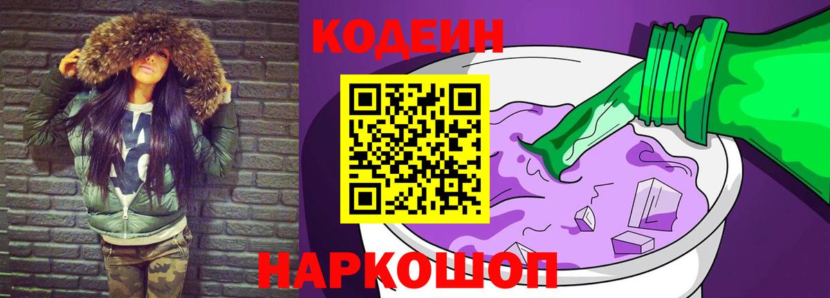 Кодеин напиток Lean (лин)  Кодеиновый сироп Lean Purple Drank  Вход с VPN  Мценск 